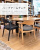 「【入荷情報】　ハーフアームチェア　ダイニングチェア　インテリアコーディネート　3Dコーディネート　家具屋長野中央店　MINIMA　【下諏訪町おしゃれ家具＆インテリアショップ】」