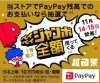 「ペイペイボーナス、2等当たりました！超PayPay祭のフィナーレの2日間です！11月14日（土）15（日）は、抽選で決済金額の〇％が当たる！！」