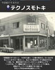 100年の歴史！工場のお困りごと解決！「徳島のモノづくりを支える「凄腕企業」の正体とは？」