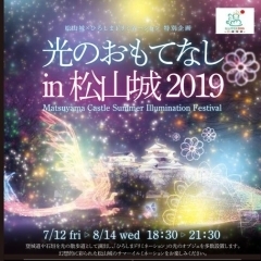 「光のおもてなし in 松山城　2019」を開催します！
