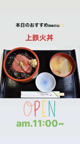 上鉄火丼「今日は✧︎消防記念日✧︎です。新潟の漁協⚓食堂でお魚ランチはいかがですか？本日のおすすめmenu✨上鉄火丼……¥1,750-です。(*´╰╯`๓)♬」