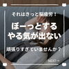 「「やる気が出ない」「ぼーっとする」それは脳疲労？ヘッドスパで脳を休ませて（=^ェ^=) 整体・オイル・リーディング・占い・顔そり・氣功」