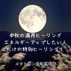 満月ヒーリング「【 食べるだけでお金が入ってくる！金運食材】 あなたの神様の声を届けるメタトロン鳥取・米子・境港・松江・出雲」