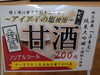 「12／3(日)限定！【ホット甘酒】販売中！」