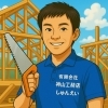 福村　俊永（大工）