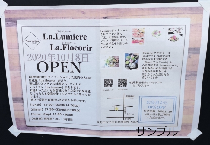 長野市南長野新田町 レストランla Lumiere と フラワーショップla Flocorir が10月8日オープン予定 長野市の開店 閉店情報 まいぷれ 長野市