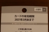 有効期限は2021年3月末まで！「小国町では今年も【まちナビカード】配布中です❕」