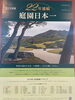 「山陰山陽の旅」