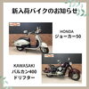 バイク「50cc～新入荷のお知らせです！ゼファー400X、スーパーカブ50、ダックス125など」