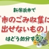 新居浜市で「市のごみ収集に出せないもの」はどう処分する？