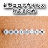 埼玉県朝霞市・志木市・新座市・和光市｜お店の新型コロナウイルス対応まとめ