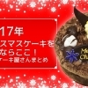 2017年クリスマスケーキを買うならここ！　南区 ケーキ屋さんまとめ