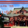 お稲荷さんの街・笠間「いなりずしとおキツネさん」
