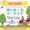 フリーマーケット(入場無料)「新年のご挨拶」