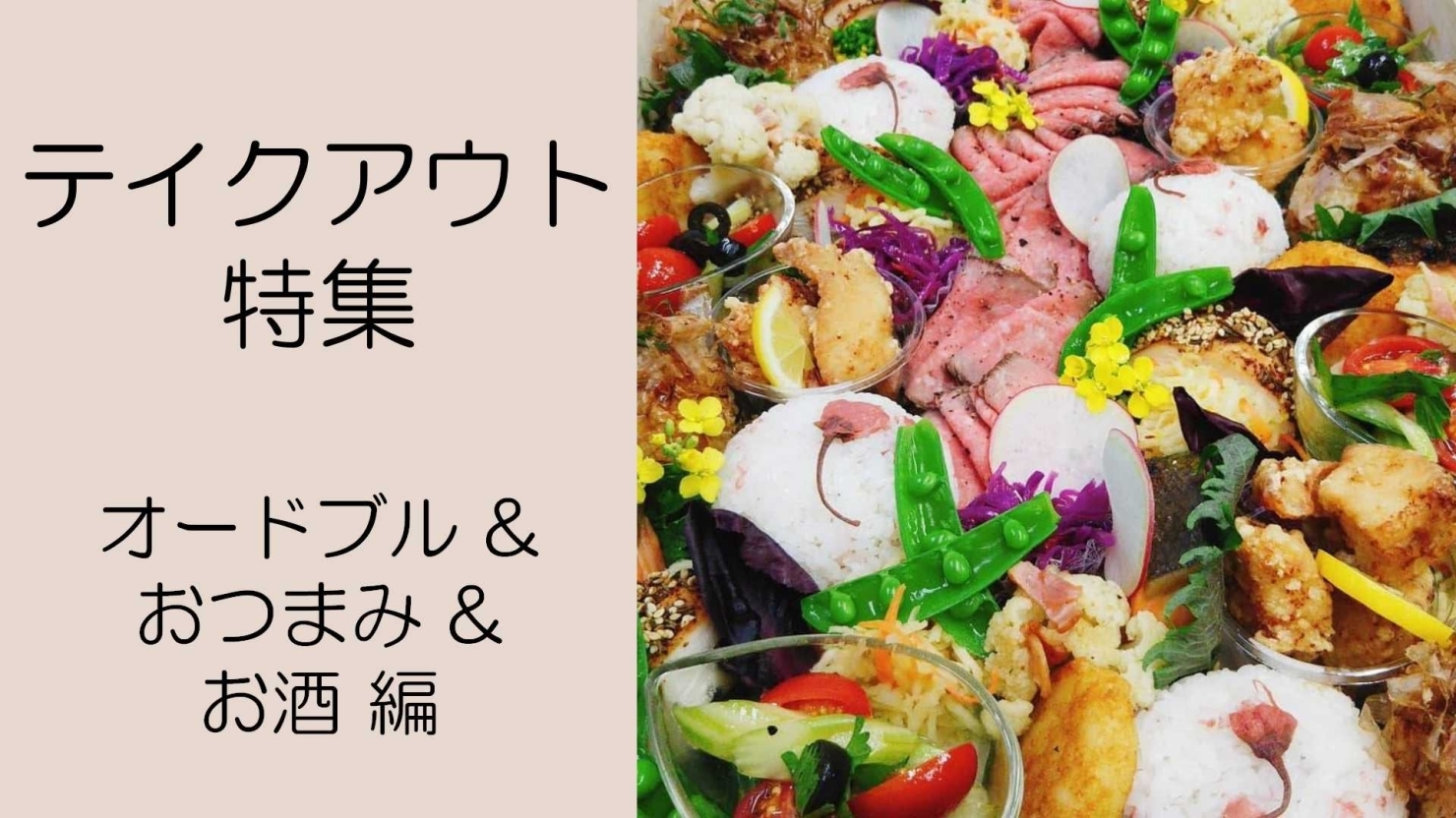 テイクアウト特集 オードブル おつまみ お酒編 テイクアウトからオンラインまで 今だからこそのサービスまとめました まいぷれ 岡山 市中区 南区 テイクアウト特集 オードブル おつまみ お酒編 テイクアウトからオンラインまで 今だからこそのサービスまとめました まいぷれ 岡山 市中区 南区