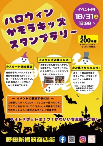 ハロウィンスタンプラリー開催します 野田新橋筋商店街振興組合のニュース まいぷれ 大阪市福島区