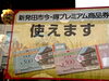 どちらも使えます♪「今・特プレミアム商品券使えます！」