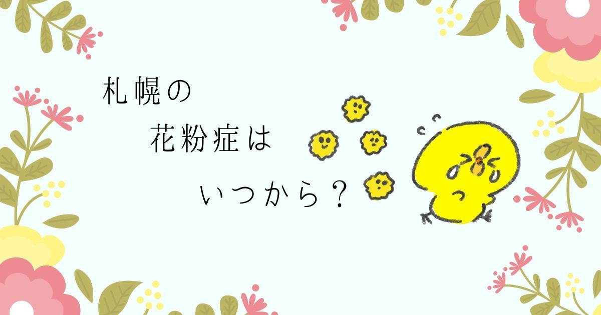 22 花粉症対策 まいぷれ札幌北区 東区 まいぷれ 札幌市北区 東区 22 花粉症対策 まいぷれ札幌北区 東区 まいぷれ 札幌市北区 東区