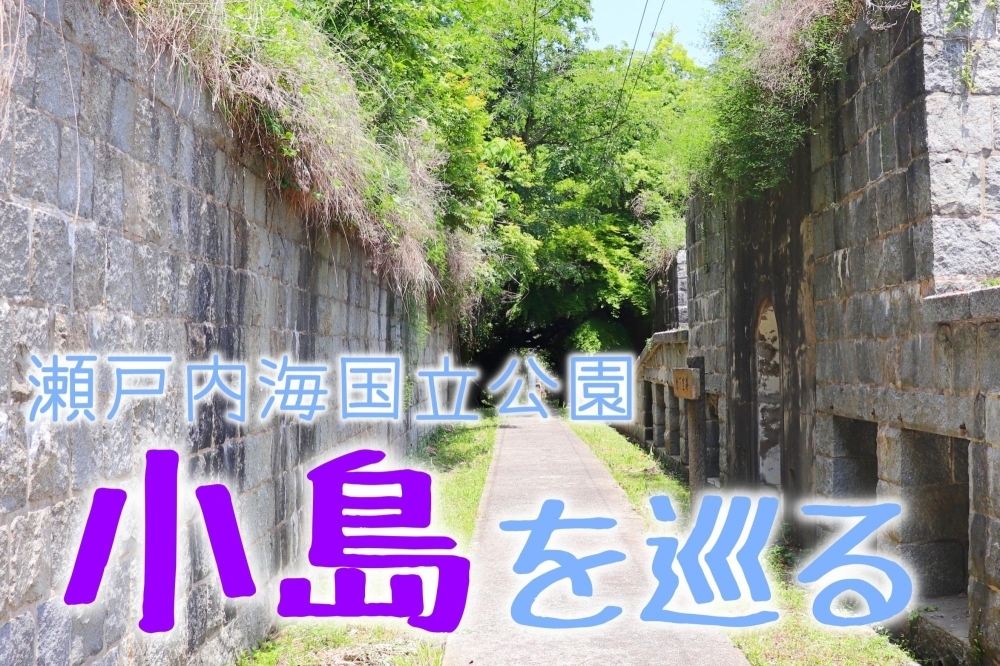 瀬戸内海国立公園 小島 おしま を巡る 今治のおでかけまとめ まいぷれ 今治市