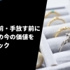 札幌市北区で宝石の買取相談なら買取大吉 札幌発寒店へ
