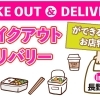 長野市のテイクアウト特集 ～お店の味をご家庭で～