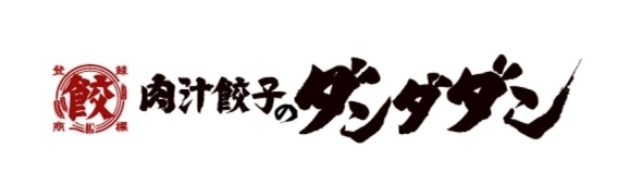 全国91店舗展開「肉汁餃子製作所ダンダダン酒場」が「肉汁餃子のダンダダン」へ改名します！