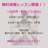 「3歳から小学1・2年生向け　無料体験レッスン開催のお知らせ」