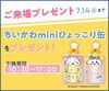 ちいかわミニひょっこり缶プレゼント「今年は「七夕まつり」開催されます！！【ショッピングプラザアスモの隣りにある外房エリア唯一の総合住宅展示場】」
