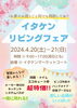 「4/20 (土)・21（日）はイタケンリビングフェアへ🎉🌸」