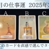 2025年3月の仕事運はこちら！