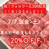 「「精肉店飯尾さん」からの【BIG NEWS！】フォロワー様3,300人記念！セール情報です！！」
