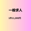 求人情報