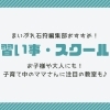石狩市でおすすめの習い事特集