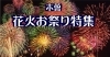 夏の風物詩 木曽の花火大会 お祭り 花火 お祭り特集 まいぷれ 木曽 上伊那