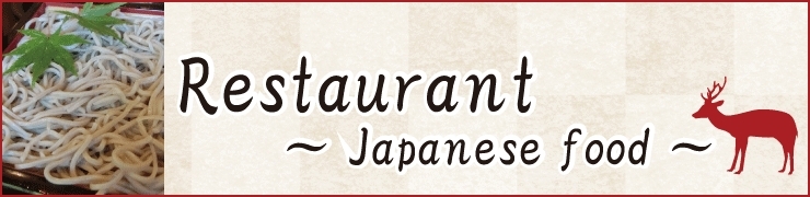 Looking for Japanese Food Restaurants（和食グルメスポットを探すならココ）