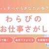 蕨市の求人情報｜パート・アルバイト・正社員をエリア・職種から探せる