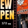 山陰エリア(出雲・松江・米子)のニューオープン店【新店情報】