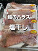 鱈のハラス塩干し「岩船港直売所ホームページはこちらhttps://iwafunegyokou.com」
