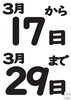 日程「重大【半額セール日程発表！！】」
