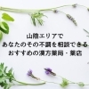山陰エリアで不調の原因を相談できるおすすめの漢方薬局・薬店3選