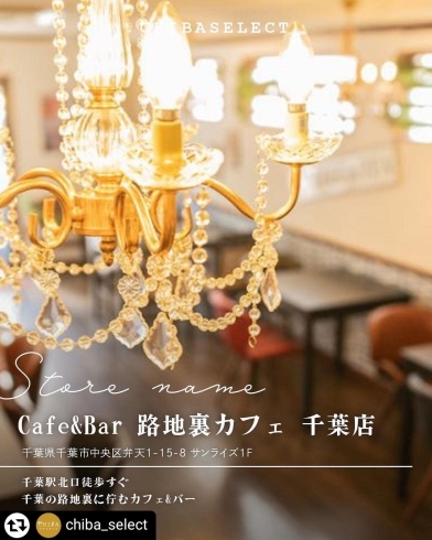 「【千葉駅】カレーをリニューアルしました！おしゃれカフェといえば、路地裏カフェ千葉店」