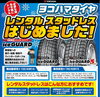 「レンタルスタッドレス　本日アルファードサイズ空きでました！軽自動車も残り1セット」