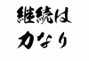 継続は力なり！　少しづつでいいので続けましょう。「効果のある運動６つのポイント」