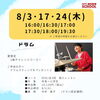 「ドラム★夏の１曲チャレンジ★受付中」