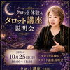タロット講座　体験会＆説明会もあります