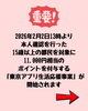 東京アプリ生活応援事業でポイントGET！「【東京都下にお住まいの皆さんへ！話題の「東京アプリ」って知ってる？】」