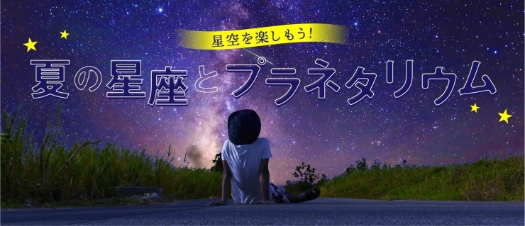 まいぷれ佐世保夏休み特別企画 夏の星座とプラネタリウム させぼのおすすめ まいぷれ 佐世保