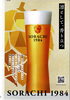 「こだわりのビール　ソラチ　始めました」