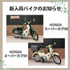 スーパーカブ50「福岡バイク屋　新入荷　ゼファー1100、VTR250 など」