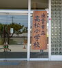 看板です。「高松小学校看板筆耕」